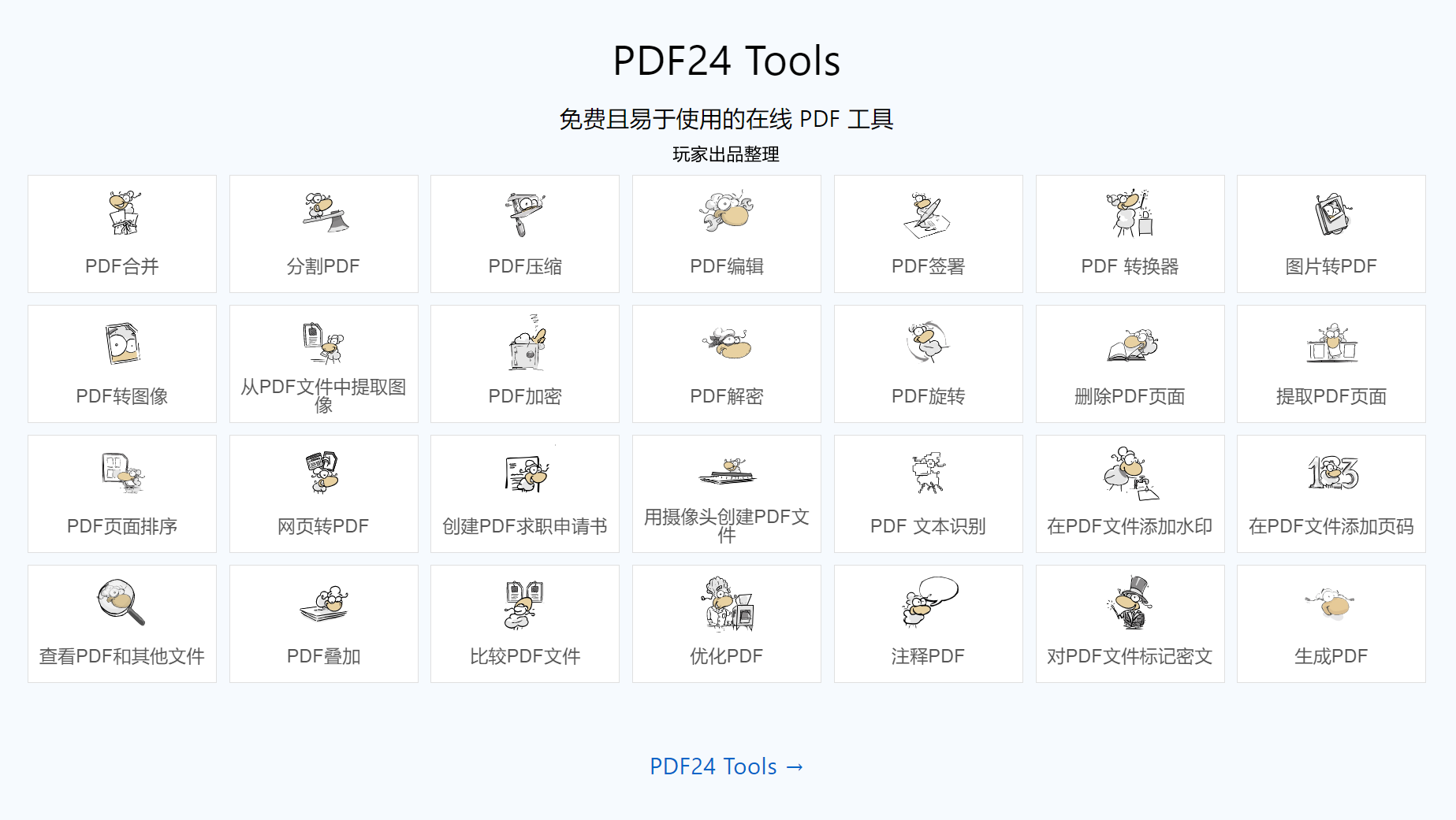 PDF24 - 免费简单实用的PDF处理软件工具箱