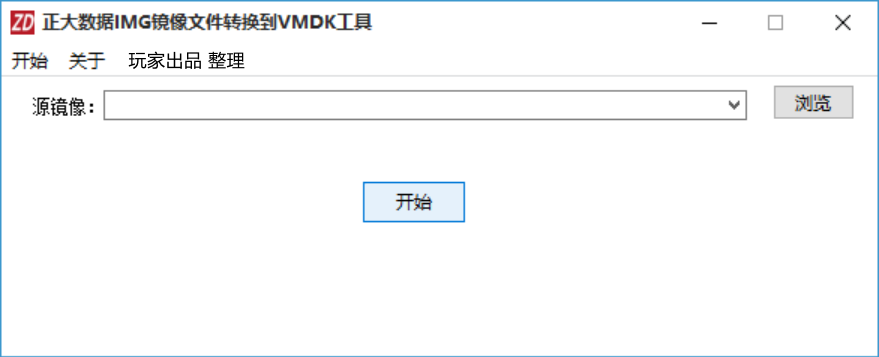 正大数据 IMG 镜像文件转换到 VMDK 工具