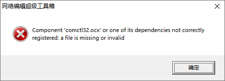 Windows 系统提示缺少组件 ComCtl32.ocx 处理解决方法