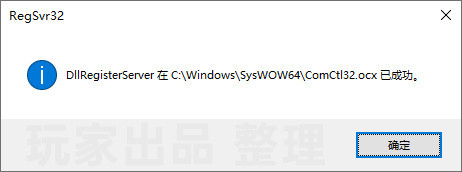 Windows 系统提示缺少组件 ComCtl32.ocx 处理解决方法