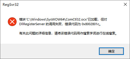 Windows 系统提示缺少组件 ComCtl32.ocx 处理解决方法