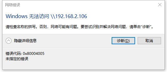 Windows 系统访问共享文件夹错误 错误代码：0X80004005 未指定的错误