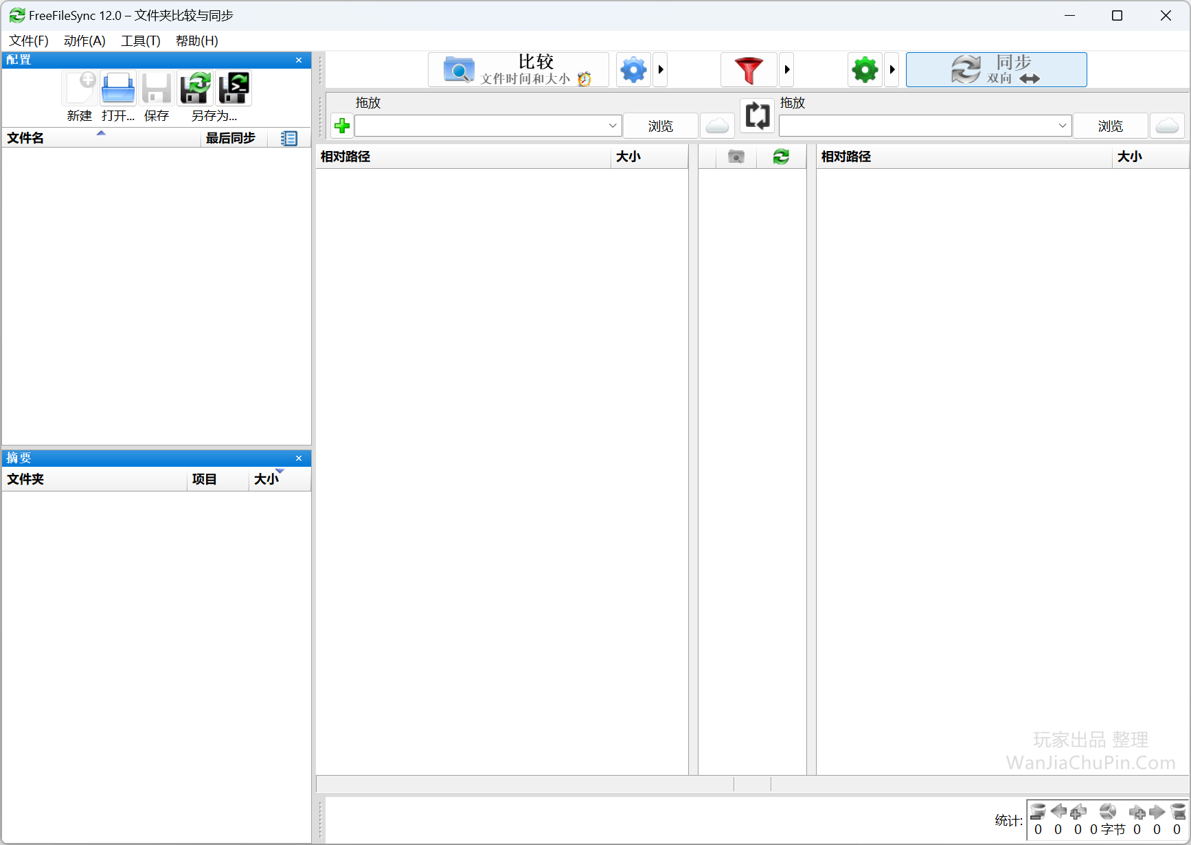 FreeFileSync - 文件夹比较同步工具