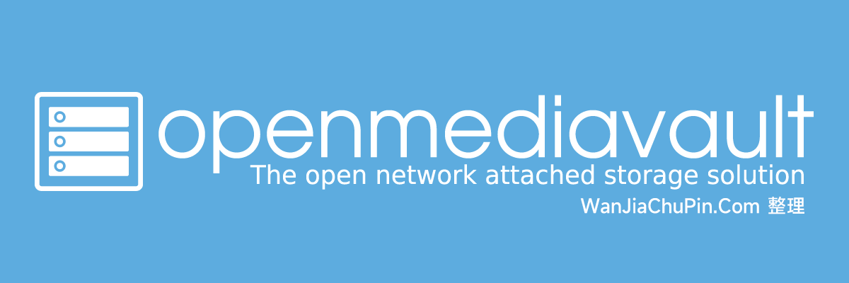 OpenMediaVault-OMV NAS 系统介绍