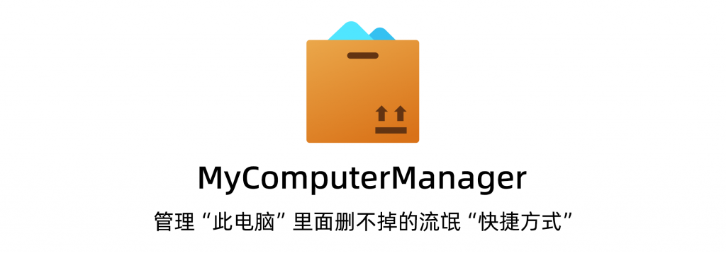 MyComputerManager - 管理 我的电脑中 快捷方式