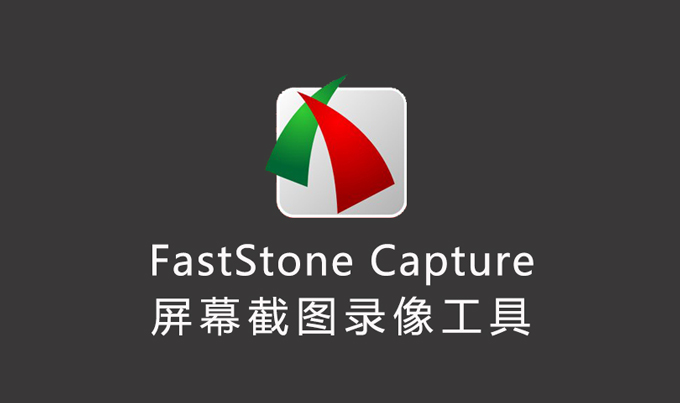 FastStone Capture - 屏幕截图录像编辑工具