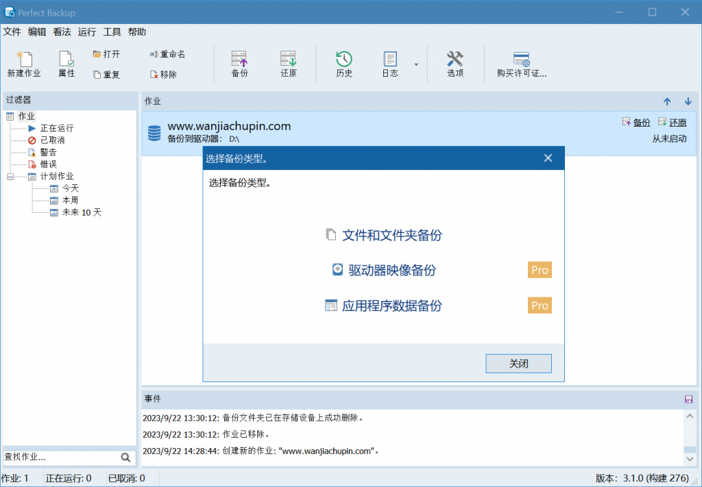 Perfect Backup - Windows 全能自动备份软件工具 支持文件、应用数据、系统备份