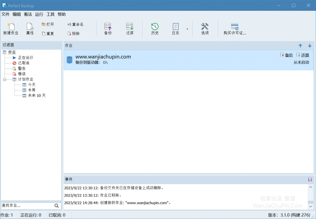 Perfect Backup - Windows 全能自动备份软件工具 支持文件、应用数据、系统备份