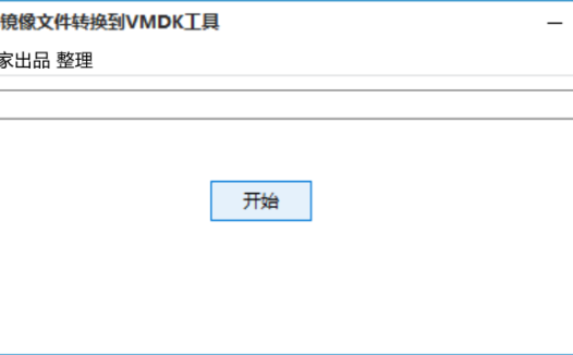 正大数据 IMG 镜像文件转换到 VMDK 工具