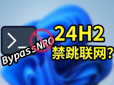 Windows11 系统跳过联网激活和微软账户登录的教程