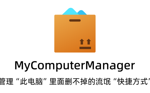 MyComputerManager – 管理 我的电脑中 快捷方式