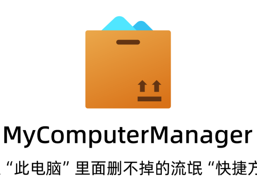 MyComputerManager – 管理 我的电脑中 快捷方式